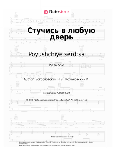 Sheet music, chords Poyushchiye serdtsa, Nikita Bogoslovsky - Стучись в любую дверь