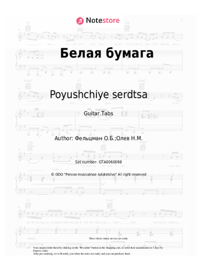 Sheet music, chords Poyushchiye serdtsa, Oscar Feltsman - Белая бумага
