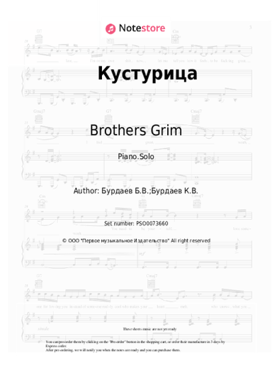Sheet music, chords Brothers Grim - Кустурица