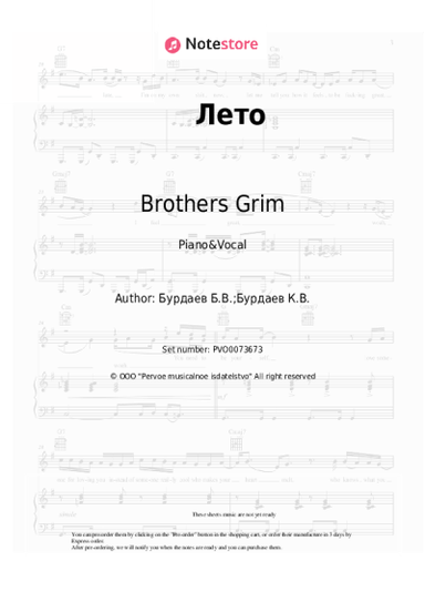 Sheet music, chords Brothers Grim - Лето