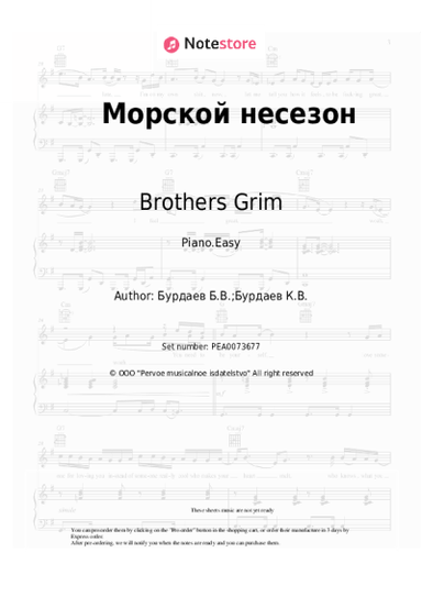 Sheet music, chords Brothers Grim - Морской несезон