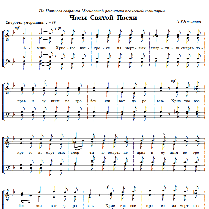 Пасхальные часы П.Г. Чеснокова - Church music Piano Sheet Music with the Voice part - Piano&Vocal