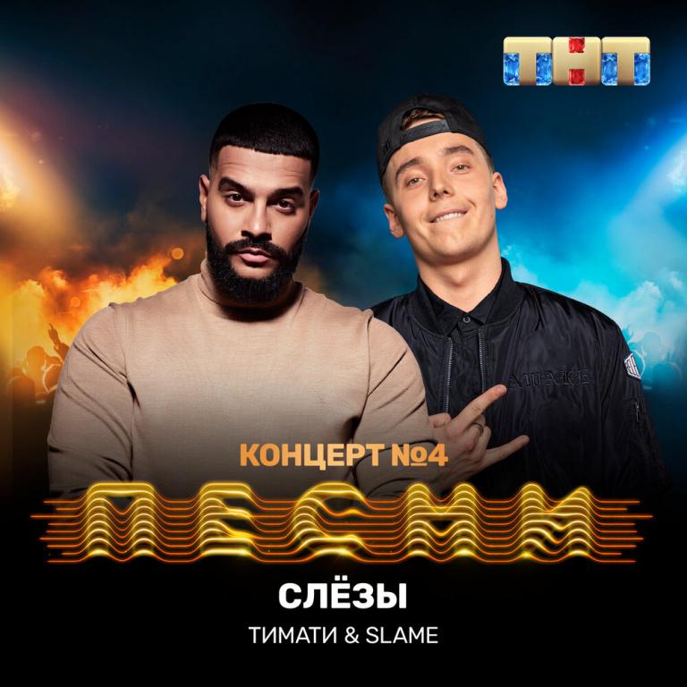 Слёзы - Timati, Slame Piano Sheet Music with the Voice part - Piano&Vocal