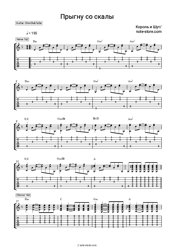 Прыгну со скалы - Korol i Shut Chords and Tabs - Guitar.Chords&Tabs