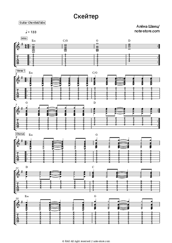 Скейтер - Alena Shvets Chords and Tabs - Guitar.Chords&Tabs