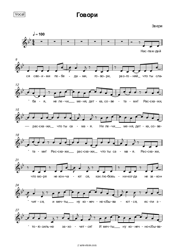 Говори - Zveri Vocal Sheet Music - Vocal