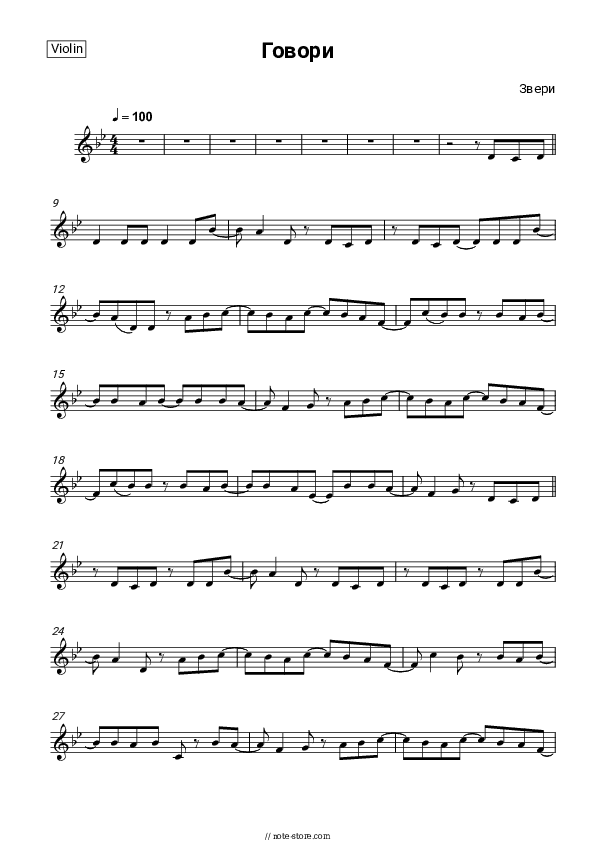 Говори - Zveri Violin Sheet Music - Violin