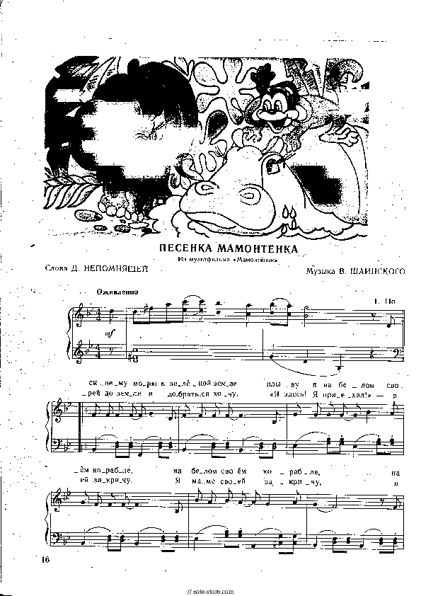 Песенка Мамонтенка - V. Shainsky Piano Sheet Music - Piano.Solo