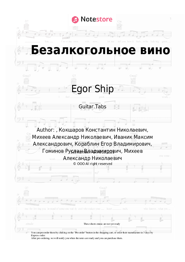 Безалкогольное вино - Egor Ship, Ganvest Tabs - Guitar.Tabs