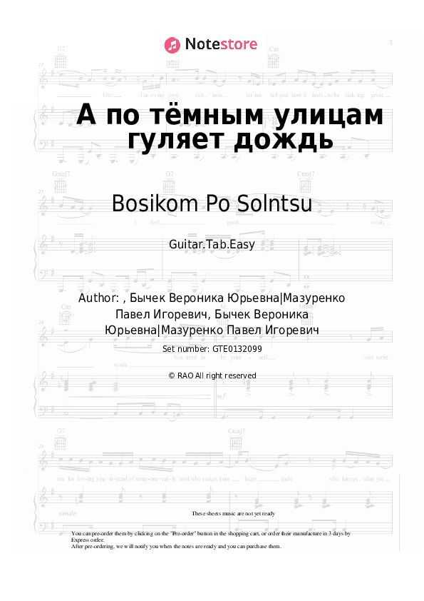 А по тёмным улицам гуляет дождь - Bosikom Po Solntsu Tabs Easy - Guitar.Tab.Easy