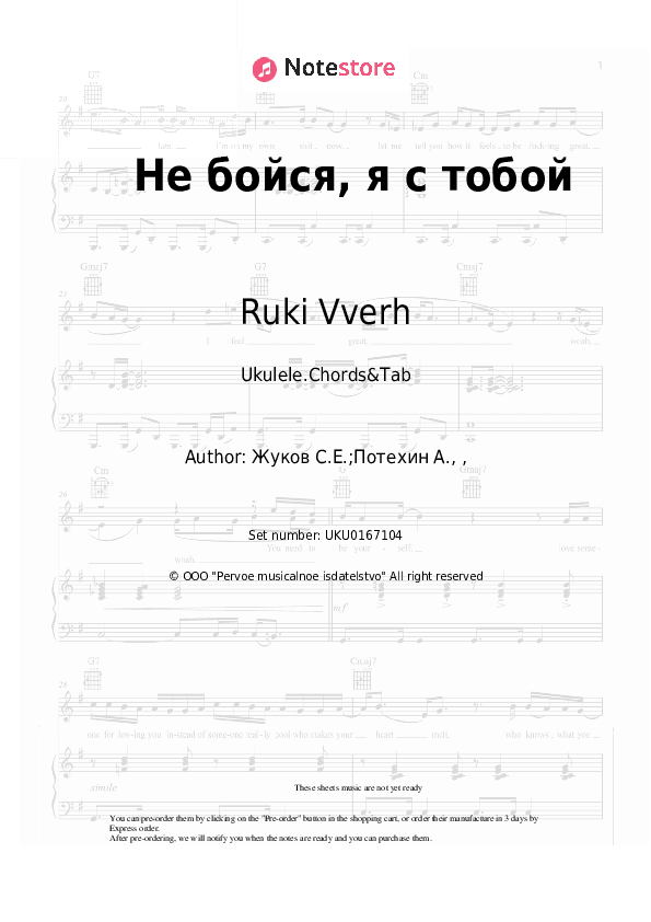 Не бойся, я с тобой - Ruki Vverh Ukulele Sheet Music - Ukulele.Chords&Tab