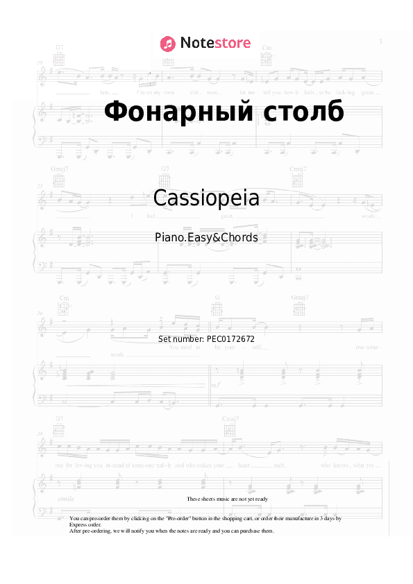 Фонарный столб - Cassiopeia Sheet Music Easy and Chords - Piano.Easy&Chords