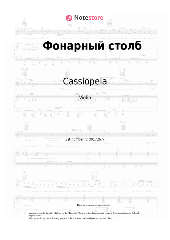 Фонарный столб - Cassiopeia Violin Sheet Music - Violin