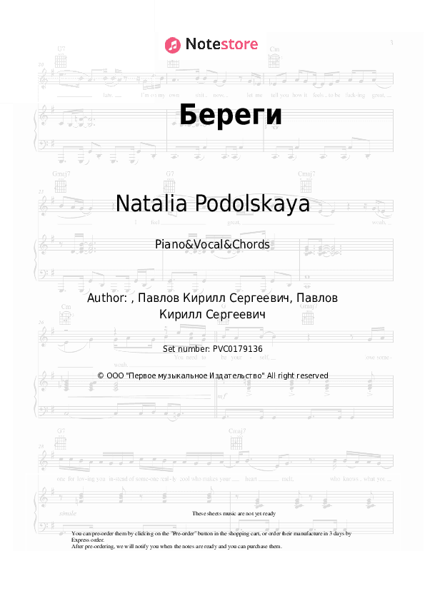 Береги - Natalia Podolskaya Piano Sheet Music with the Vocal and Chords - Piano&Vocal&Chords