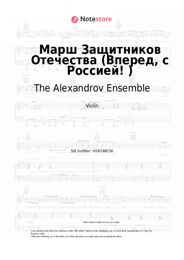 Марш Защитников Отечества (Вперед, с Россией!) - The Alexandrov Ensemble Violin Sheet Music - Violin