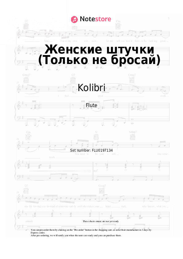 Женские штучки (Только не бросай) - Kolibri Flute Sheet Music - Flute