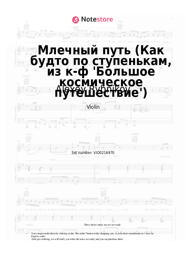 Млечный путь (Как будто по ступенькам, из к-ф 'Большое космическое путешествие') - Alexey Rybnikov Violin Sheet Music - Violin