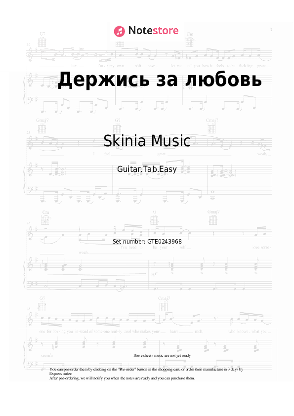Держись за любовь - Skinia Music Tabs Easy - Guitar.Tab.Easy