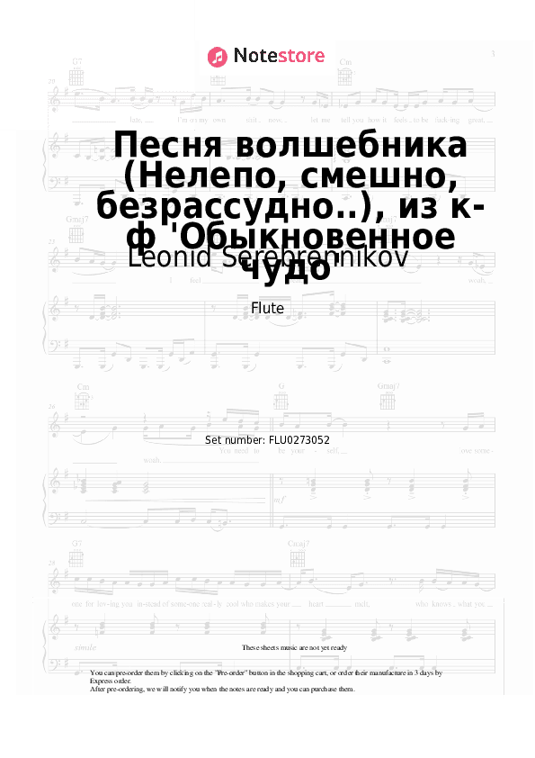 Песня волшебника (Нелепо, смешно, безрассудно..), из к-ф 'Обыкновенное чудо' - Leonid Serebrennikov, G.Gladkov Flute Sheet Music - Flute