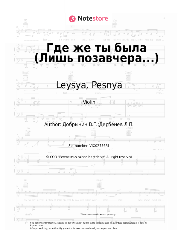 Где же ты была (Лишь позавчера...) - Leysya, Pesnya Violin Sheet Music - Violin