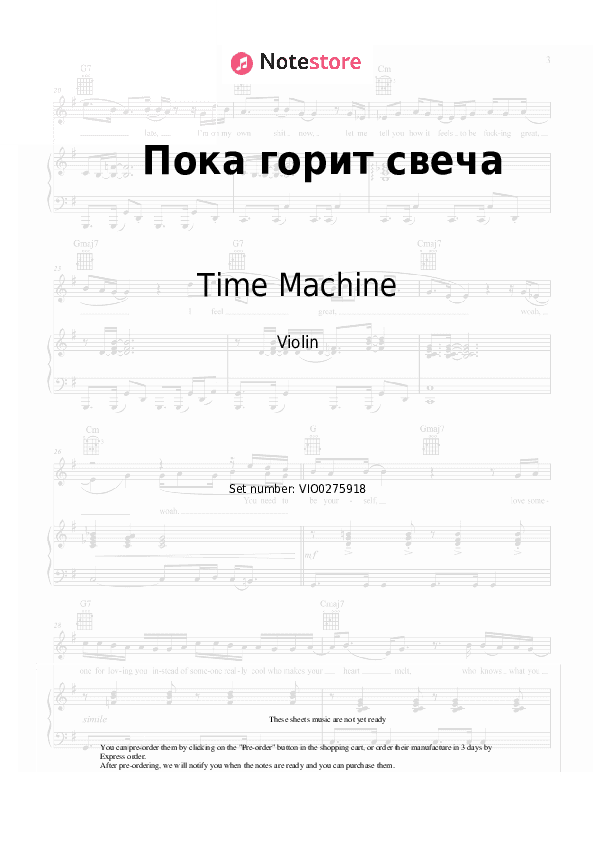 Пока горит свеча - Time Machine Violin Sheet Music - Violin