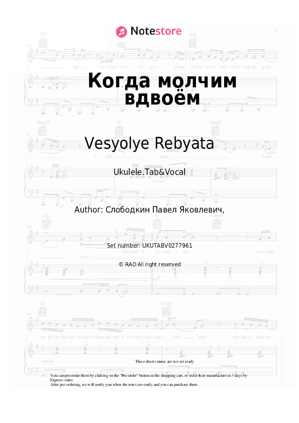 Когда молчим вдвоём - Vesyolye Rebyata Sheet Music - Ukulele.Tab&Vocal
