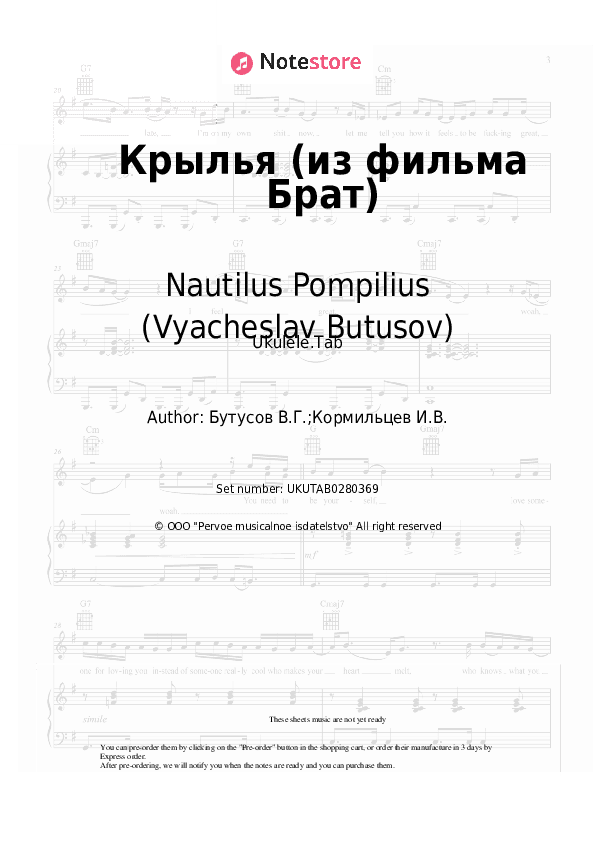 Крылья (из фильма Брат) - Nautilus Pompilius (Vyacheslav Butusov), Vyacheslav Butusov Sheet Music - Ukulele.Tab