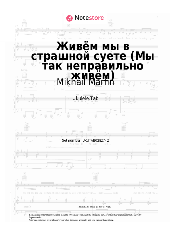 Живём мы в страшной суете (Мы так неправильно живём) - Mikhail Marfin Sheet Music - Ukulele.Tab