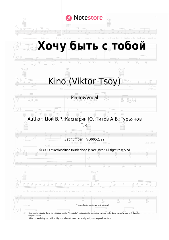 Хочу быть с тобой - Kino (Viktor Tsoy), Viktor Tsoi Piano Sheet Music with the Voice part - Piano&Vocal