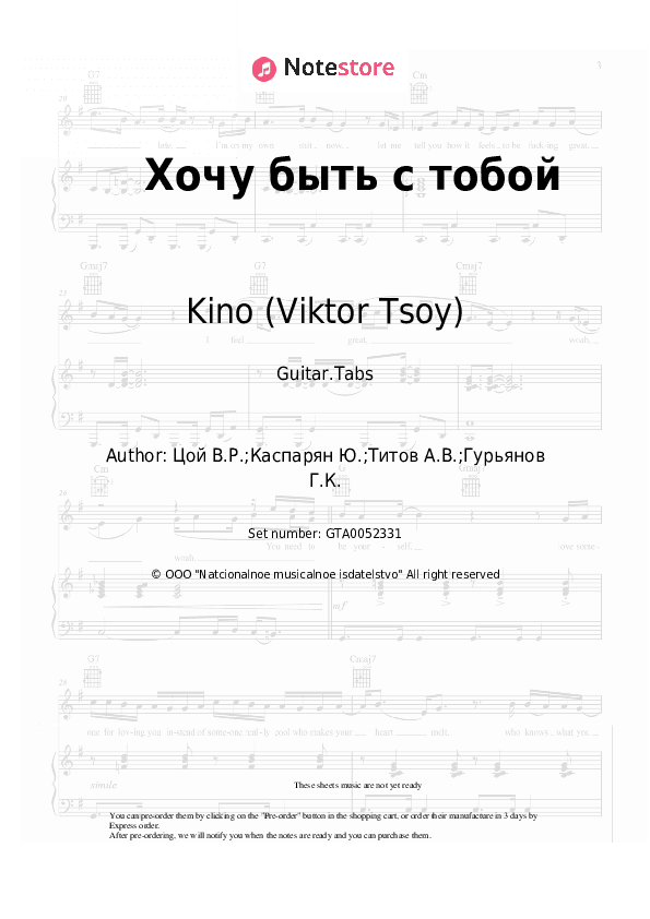 Хочу быть с тобой - Kino (Viktor Tsoy), Viktor Tsoi Tabs - Guitar.Tabs