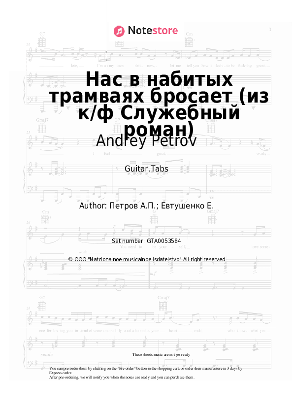 Нас в набитых трамваях бросает (из к/ф Служебный роман) - Andrey Petrov Tabs - Guitar.Tabs