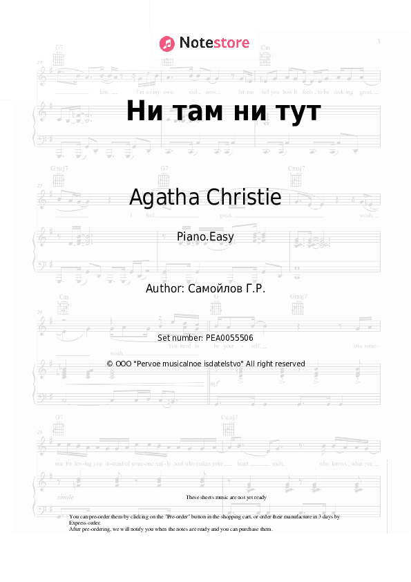 Ни там ни тут - Agatha Christie Piano Sheet Music Easy - Piano.Easy