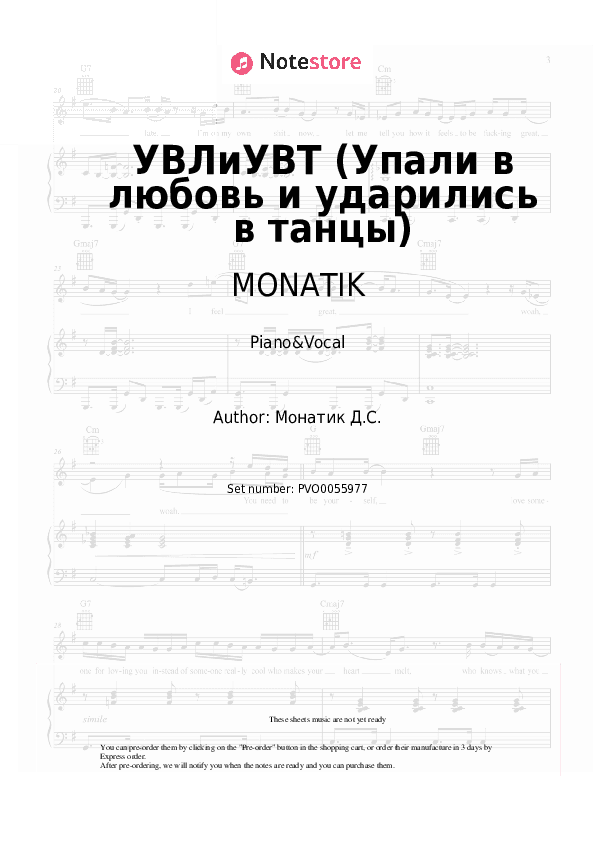 УВЛиУВТ (Упали в любовь и ударились в танцы) - MONATIK Piano Sheet Music with the Voice part - Piano&Vocal