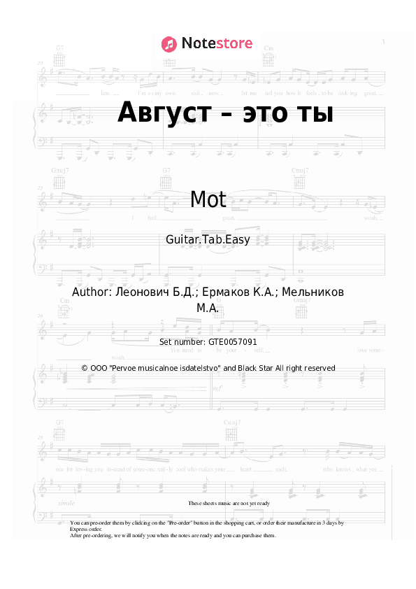 Август – это ты - Mot Tabs Easy - Guitar.Tab.Easy