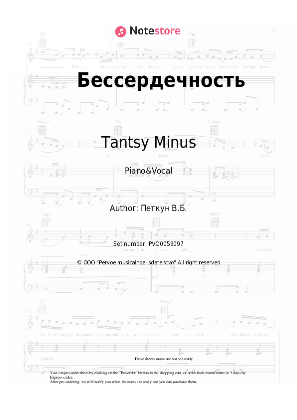 Бессердечность - Tantsy Minus Piano Sheet Music with the Voice part - Piano&Vocal
