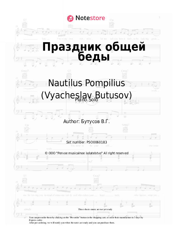 Праздник общей беды - Nautilus Pompilius (Vyacheslav Butusov), Vyacheslav Butusov Piano Sheet Music - Piano.Solo