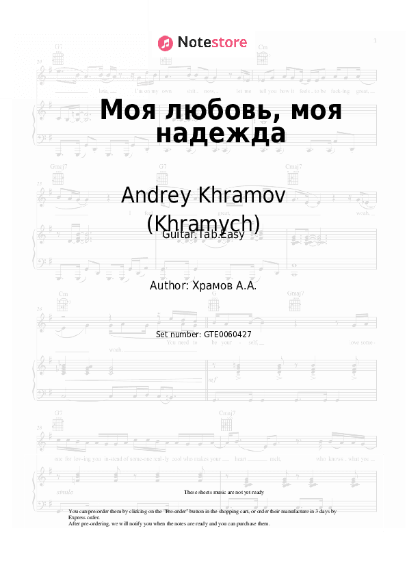 Моя любовь, моя надежда - Andrey Khramov (Khramych) Tabs Easy - Guitar.Tab.Easy