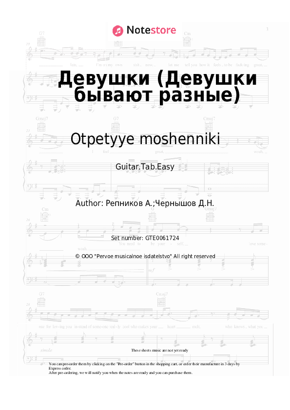 Девушки (Девушки бывают разные) - Otpetyye moshenniki Tabs Easy - Guitar.Tab.Easy
