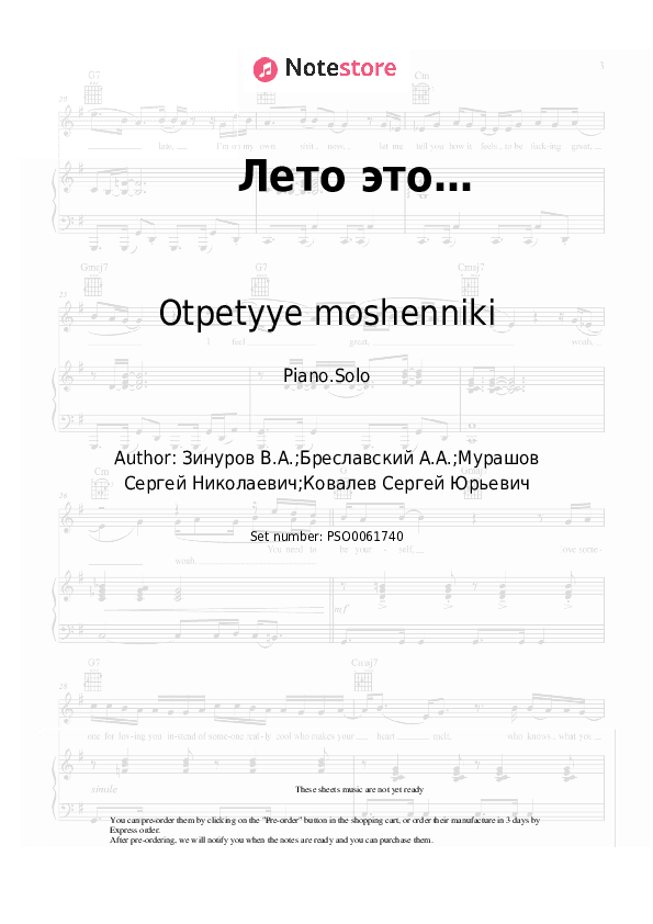 Лето это… - Otpetyye moshenniki Piano Sheet Music - Piano.Solo
