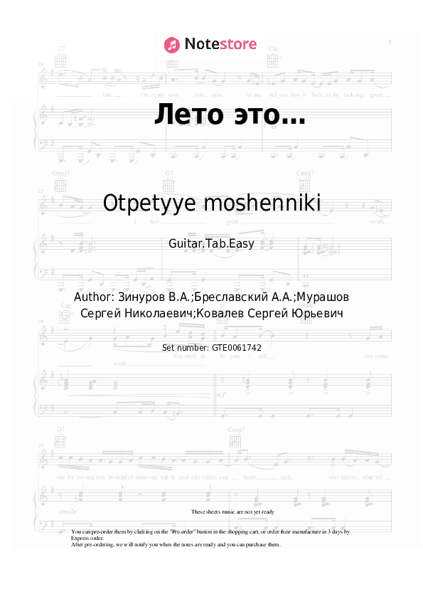 Лето это… - Otpetyye moshenniki Tabs Easy - Guitar.Tab.Easy