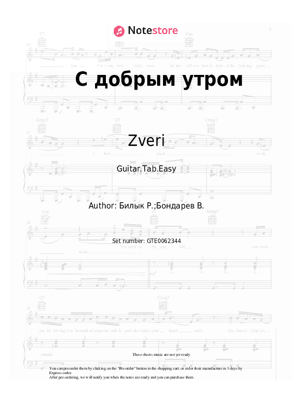 С добрым утром - Zveri Tabs Easy - Guitar.Tab.Easy