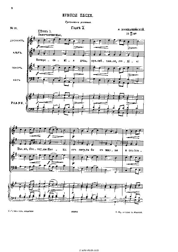 Ирмосы Пасхального канона Н. Компанейского - Church music Piano Sheet Music with the Voice part - Piano&Vocal