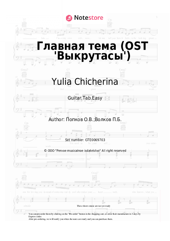 Главная тема (OST 'Выкрутасы') - Yulia Chicherina Tabs Easy - Guitar.Tab.Easy