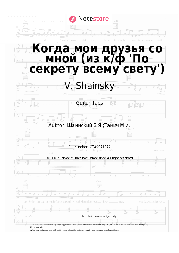 Когда мои друзья со мной (из к/ф 'По секрету всему свету') - V. Shainsky Tabs - Guitar.Tabs