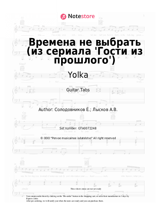 Времена не выбрать (из сериала 'Гости из прошлого') - Yolka, Zvonkiy Tabs - Guitar.Tabs