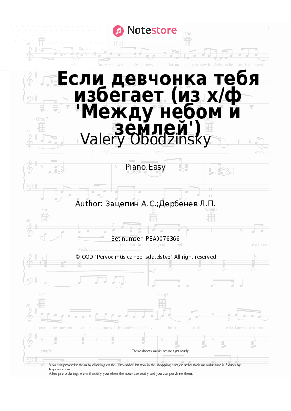 Если девчонка тебя избегает (из х/ф 'Между небом и землей') - Valery Obodzinsky, Aleksandr Zatsepin Piano Sheet Music Easy - Piano.Easy