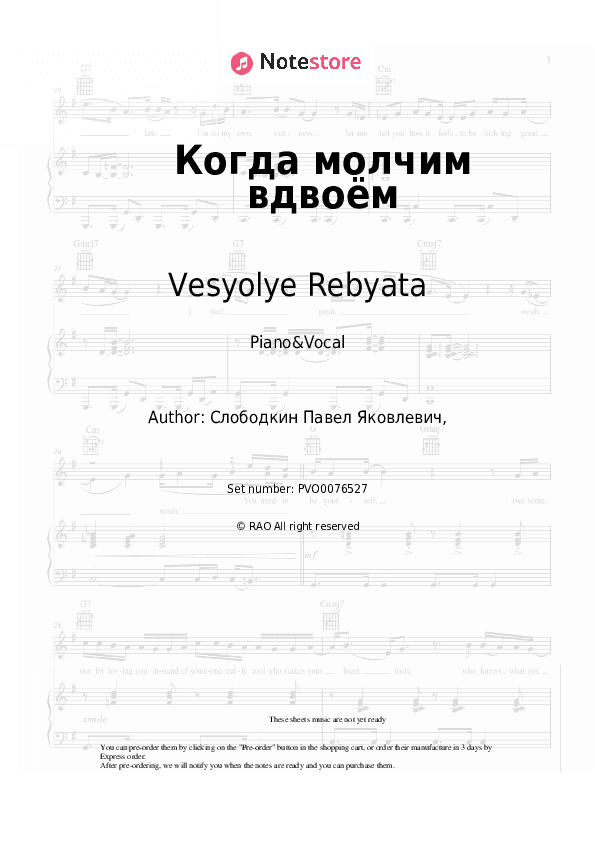 Когда молчим вдвоём - Vesyolye Rebyata Piano Sheet Music with the Voice part - Piano&Vocal