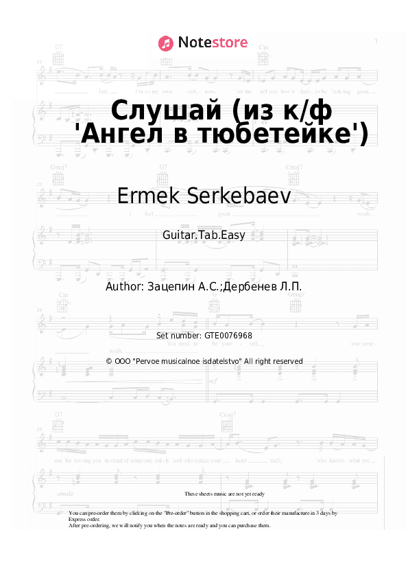 Слушай (из к/ф 'Ангел в тюбетейке') - Ermek Serkebaev, Aleksandr Zatsepin Tabs Easy - Guitar.Tab.Easy