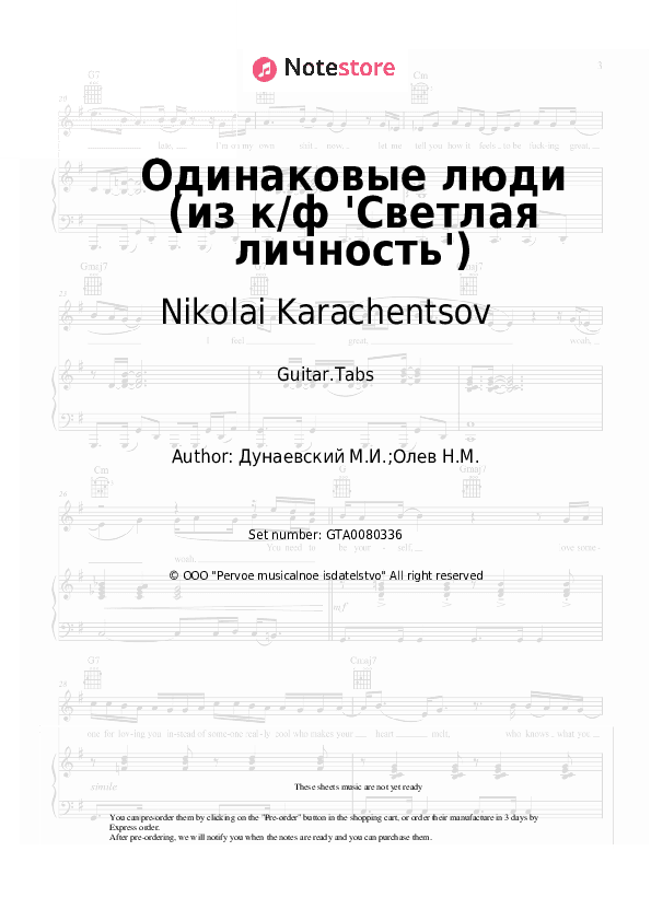 Одинаковые люди (из к/ф 'Светлая личность') - Nikolai Karachentsov, Maksim Dunayevsky Tabs - Guitar.Tabs