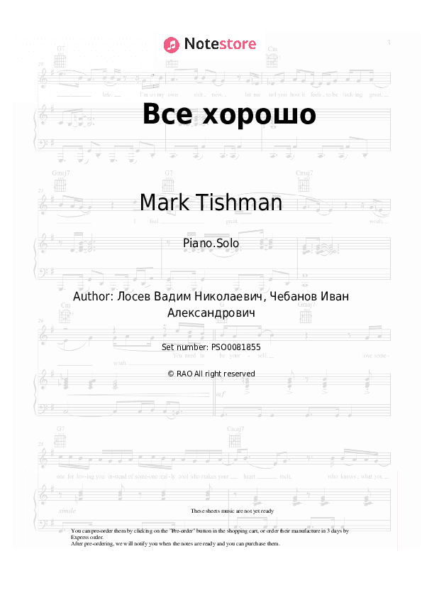 Все хорошо - Mark Tishman Piano Sheet Music - Piano.Solo